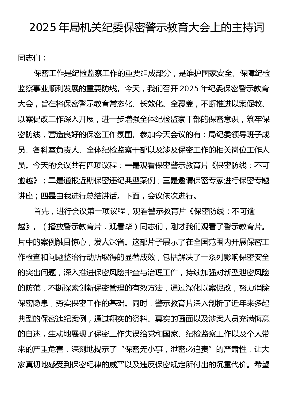 2025年局机关纪委保密警示教育大会上的主持词.docx_第1页