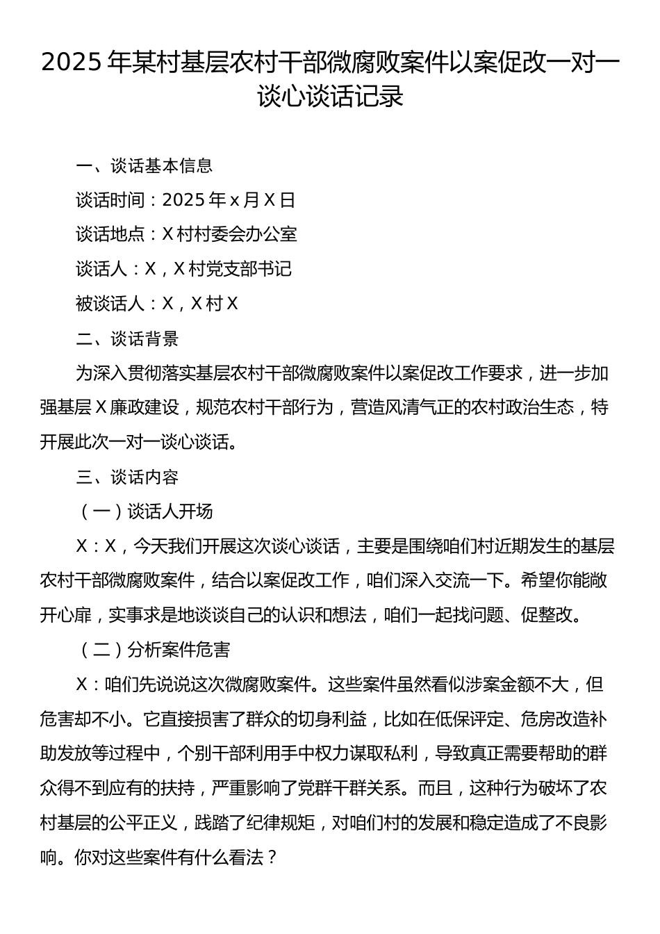 2025年某村基层农村干部微腐败案件以案促改一对一谈心谈话记录.docx_第1页