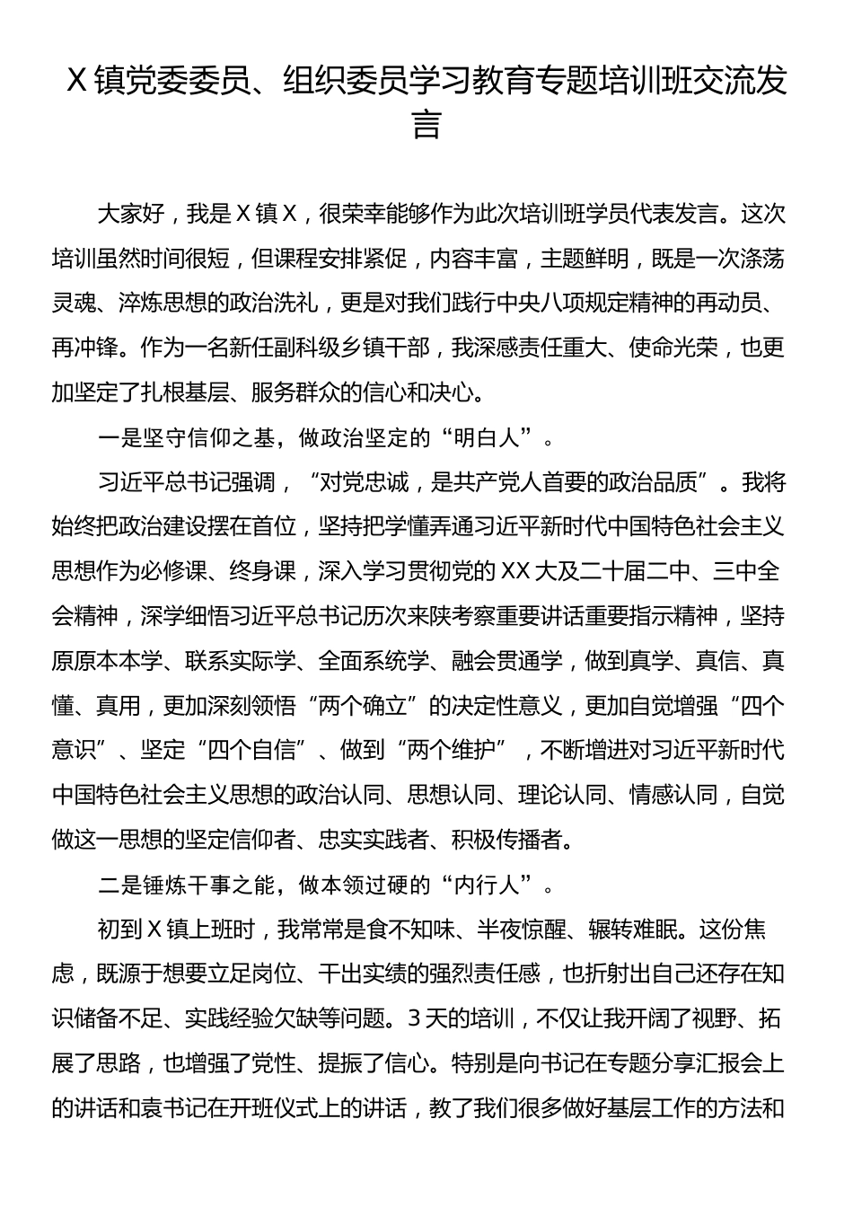 X镇党委委员、组织委员学习教育专题培训班交流发言.docx_第1页