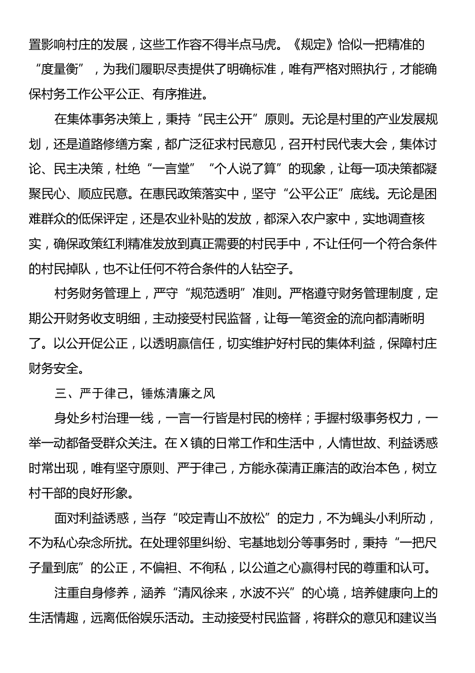 村干部学习《农村基层干部廉洁履行职责规定》心得体会（交流发言）.docx_第2页