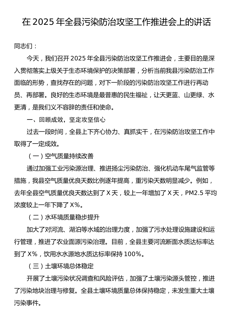 2025年全县污染防治攻坚工作推进会上的讲话.docx_第1页