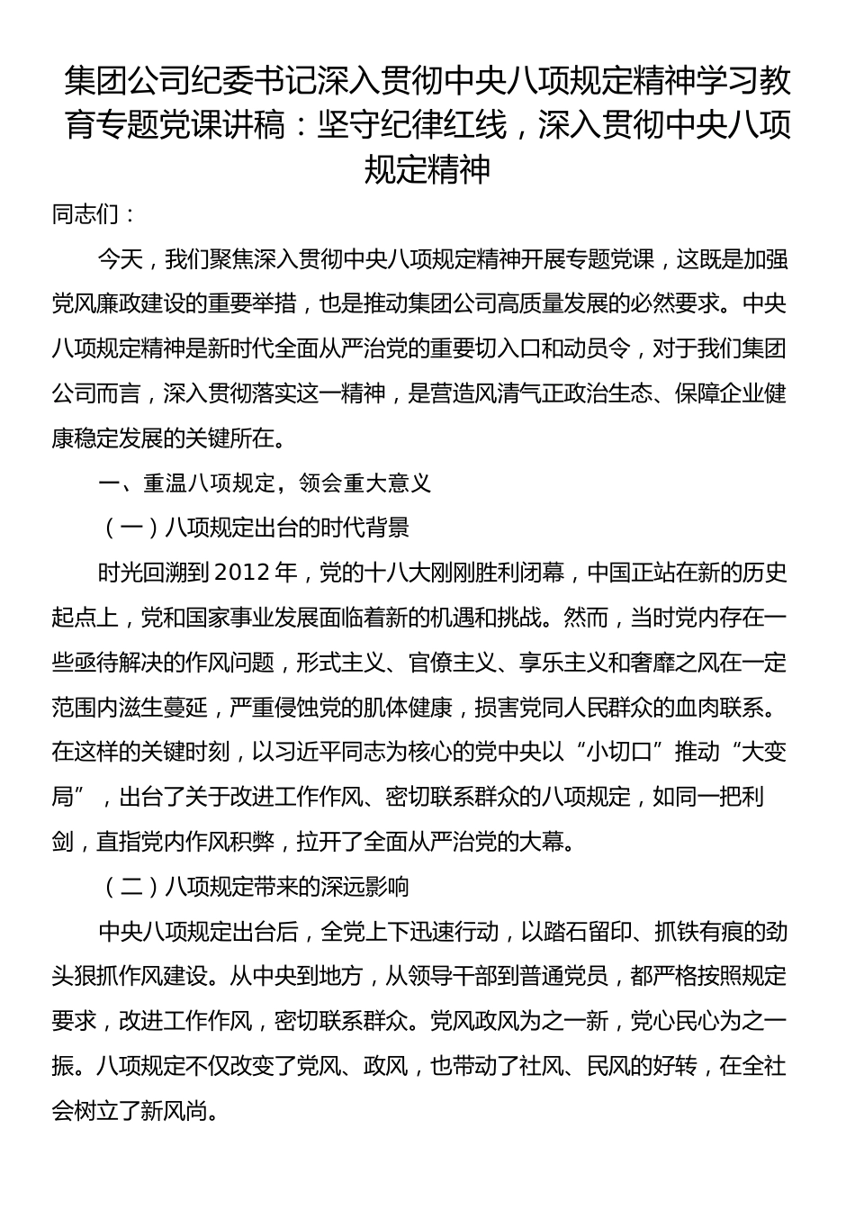 集团公司纪委书记深入贯彻中央八项规定精神学习教育专题党课讲稿：坚守纪律红线，深入贯彻中央八项规定精神.docx_第1页