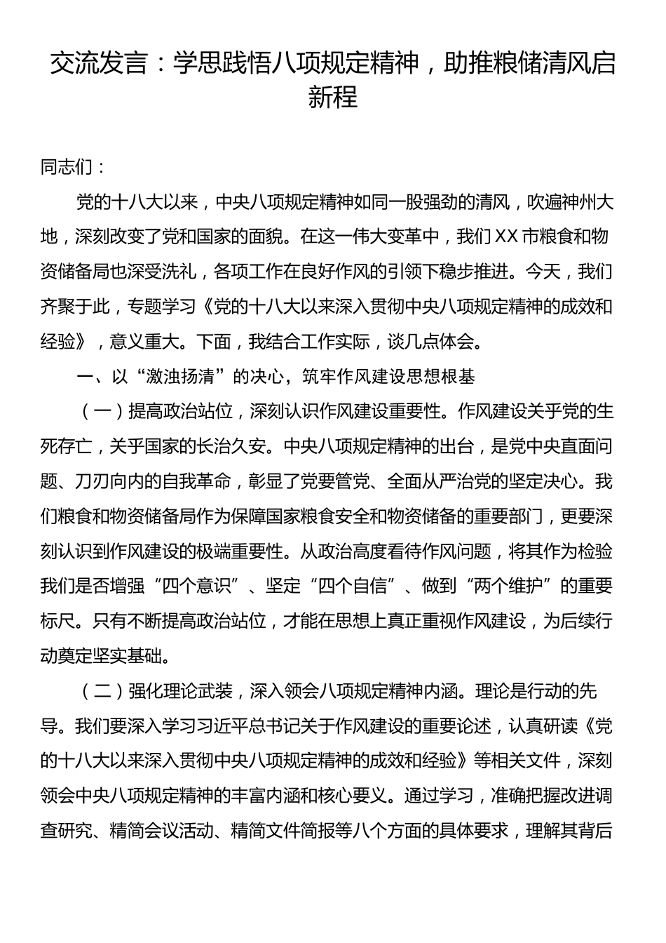 交流发言：学思践悟八项规定精神，助推粮储清风启新程.docx_第1页