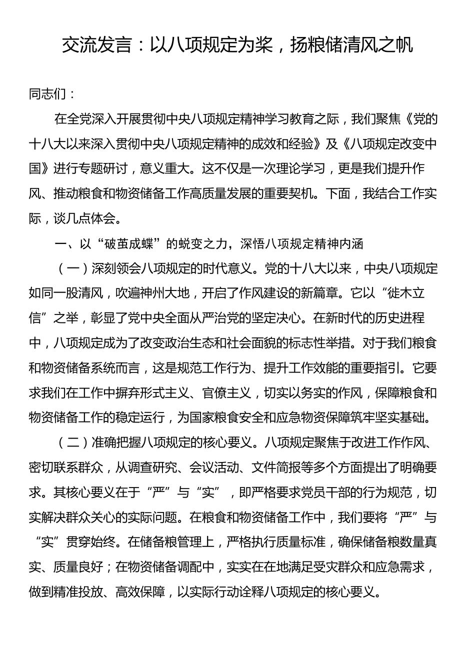 交流发言：以八项规定为桨，扬粮储清风之帆.docx_第1页