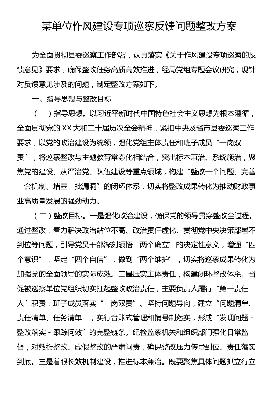 某单位作风建设专项巡察反馈问题整改方案.docx_第1页