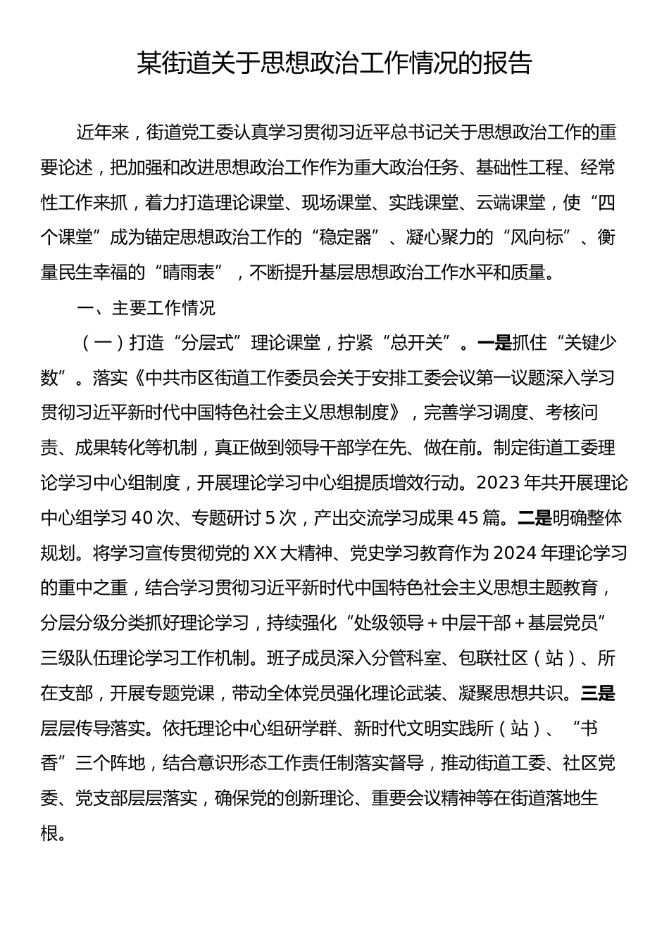 某街道关于思想政治工作情况的报告.docx_第1页