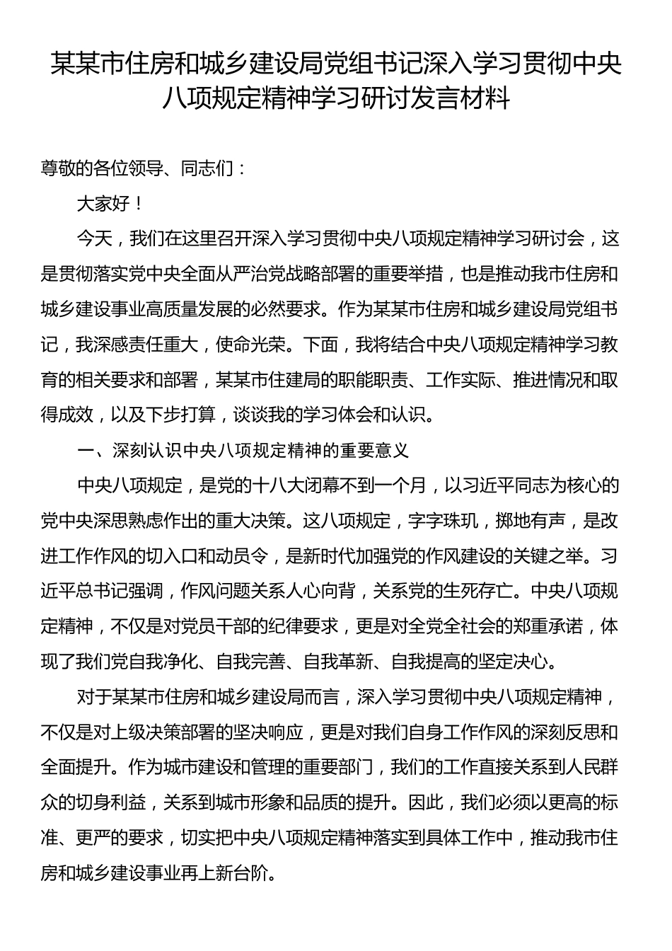 某某市住房和城乡建设局党组书记深入学习贯彻中央八项规定精神学习研讨发言材料.docx_第1页