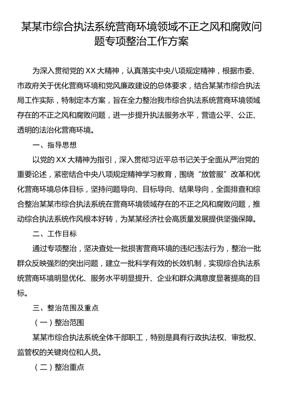 某某市综合执法系统营商环境领域不正之风和腐败问题专项整治工作方案.docx_第1页