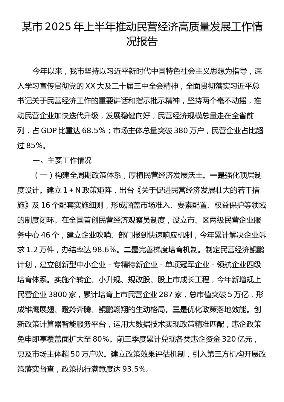 某市2025年上半年推动民营经济高质量发展工作情况报告.docx_第1页