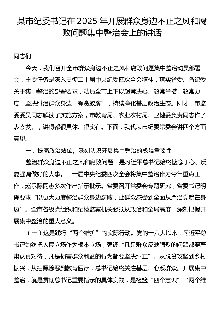 某市纪委书记在2025年开展群众身边不正之风和腐败问题集中整治会上的讲话.docx_第1页