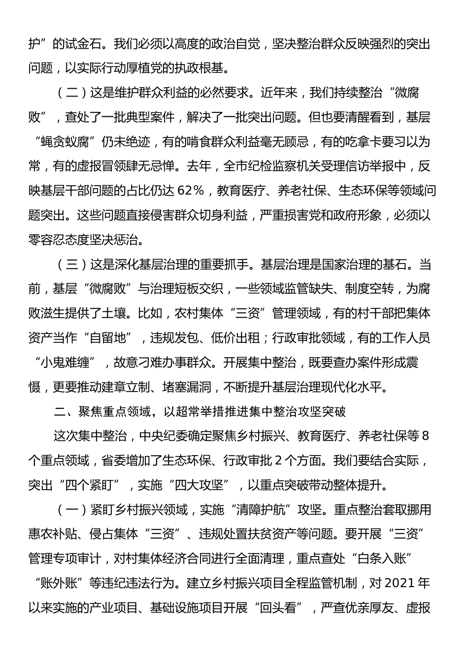某市纪委书记在2025年开展群众身边不正之风和腐败问题集中整治会上的讲话.docx_第2页