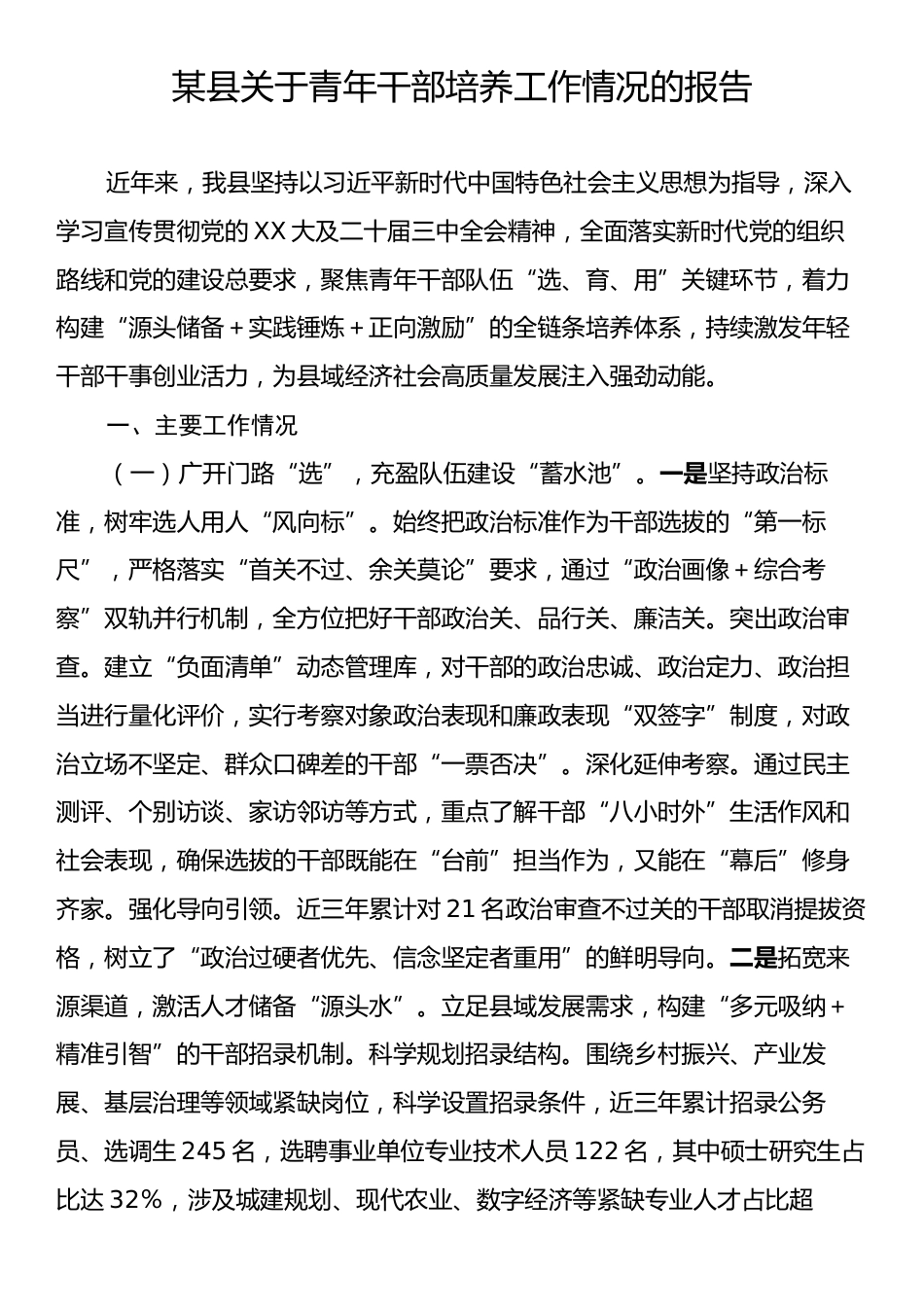 某县关于青年干部培养工作情况的报告.docx_第1页