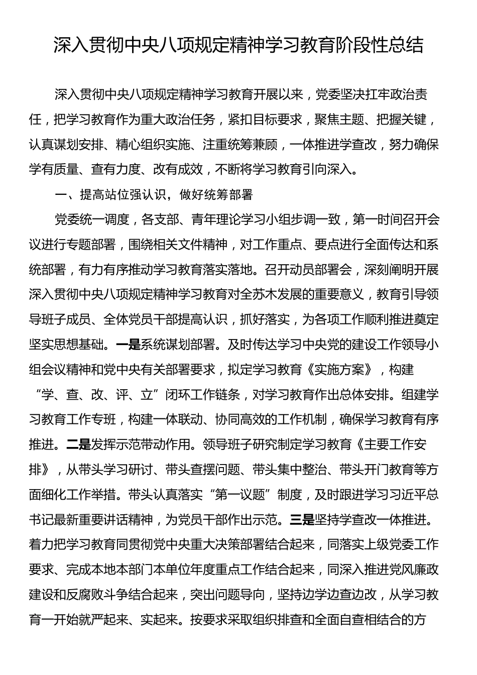 深入贯彻中央八项规定精神学习教育阶段性总结.docx_第1页