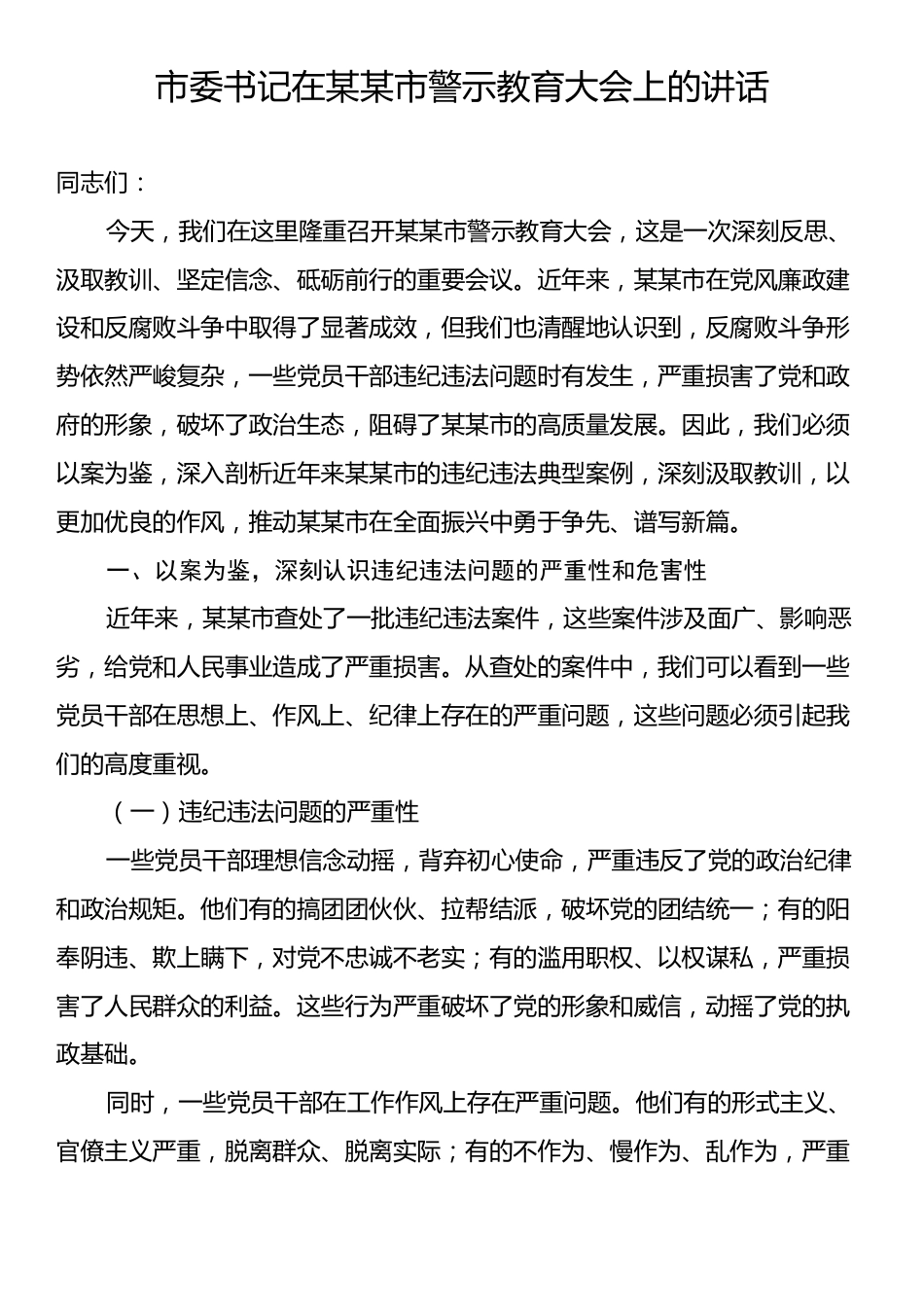 市委书记在某某市警示教育大会上的讲话.docx_第1页