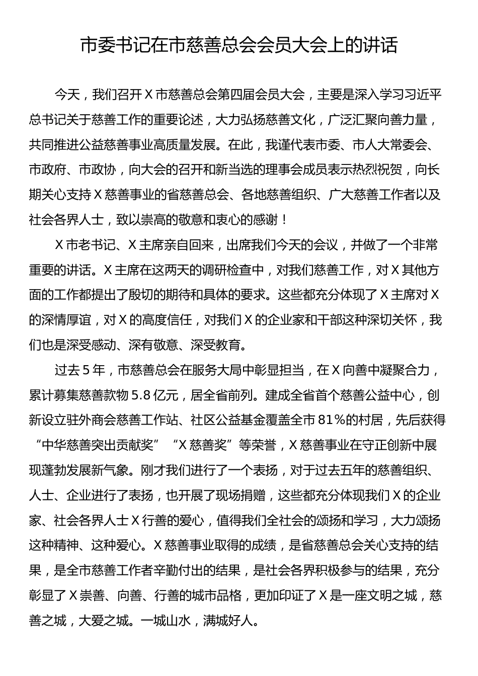 市委书记在市慈善总会会员大会上的讲话.docx_第1页