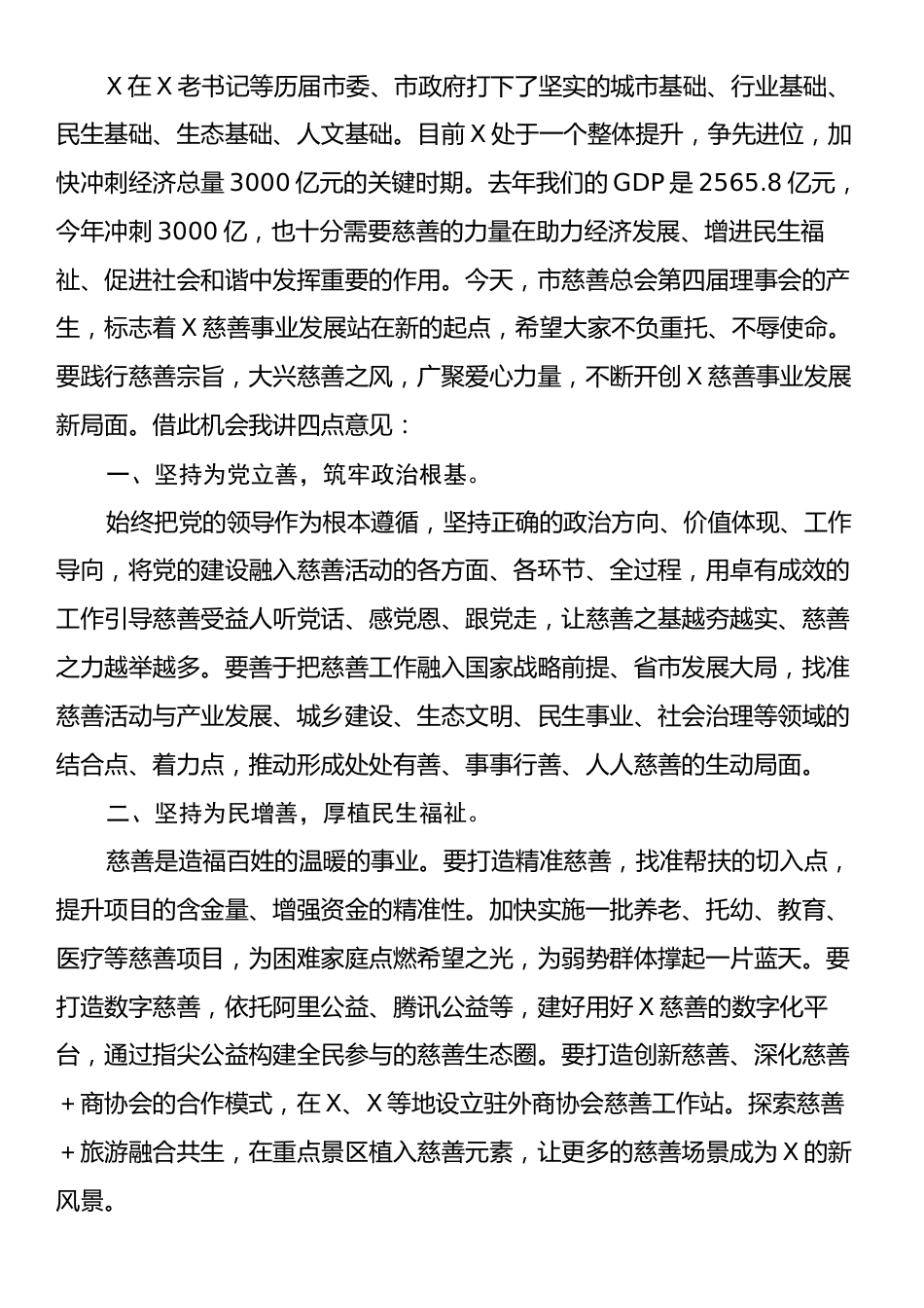 市委书记在市慈善总会会员大会上的讲话.docx_第2页