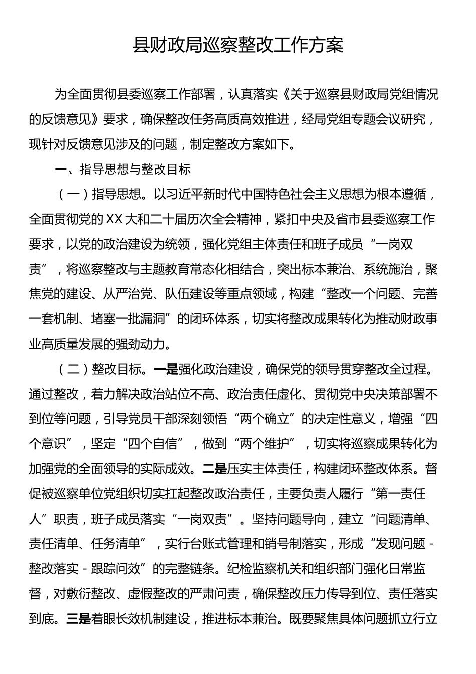 县财政局巡察整改工作方案.docx_第1页