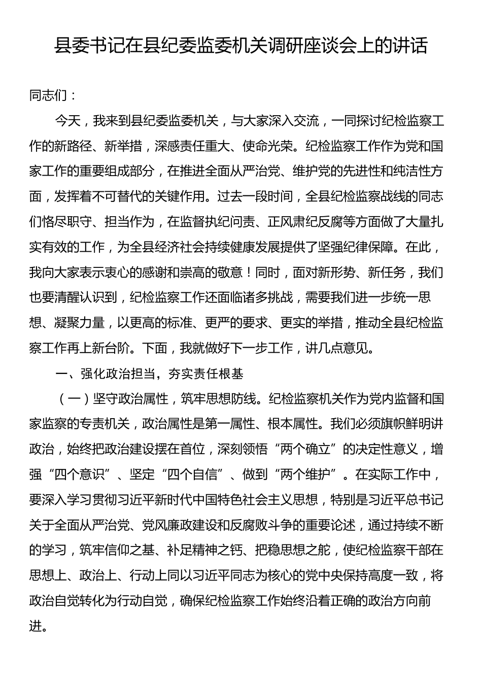 县委书记在县纪委监委机关调研座谈会上的讲话.docx_第1页
