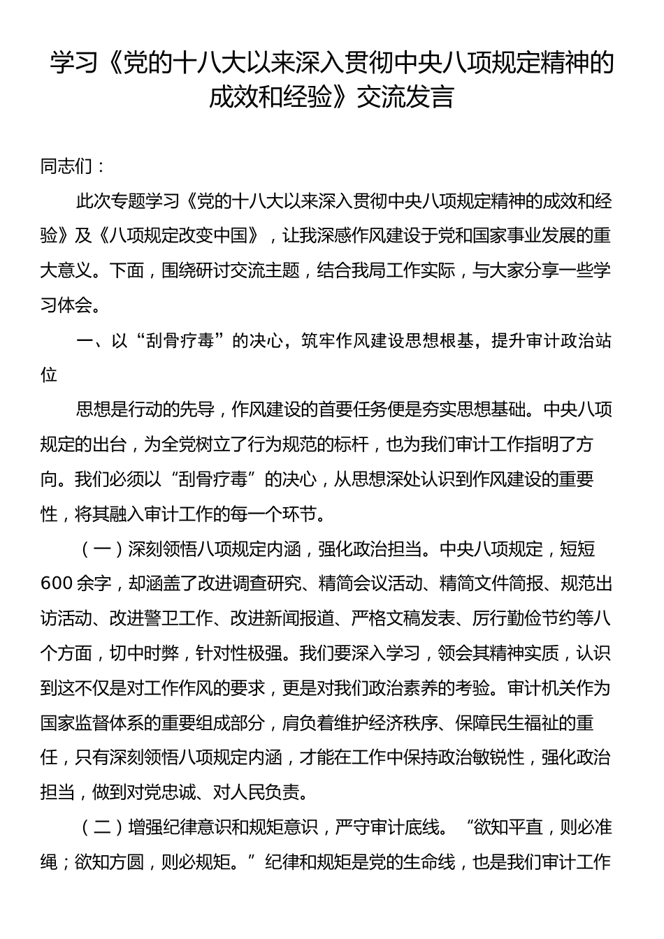 学习《党的十八大以来深入贯彻中央八项规定精神的成效和经验》交流发言.docx_第1页