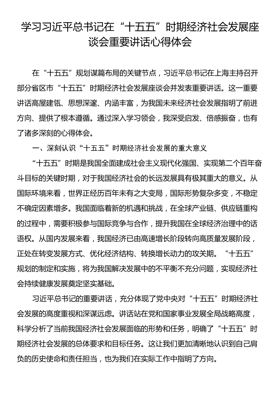 学习习近平总书记在“十五五”时期经济社会发展座谈会重要讲话心得体会.docx_第1页