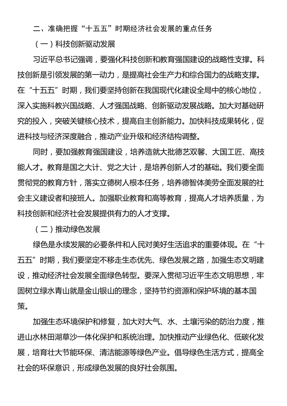 学习习近平总书记在“十五五”时期经济社会发展座谈会重要讲话心得体会.docx_第2页