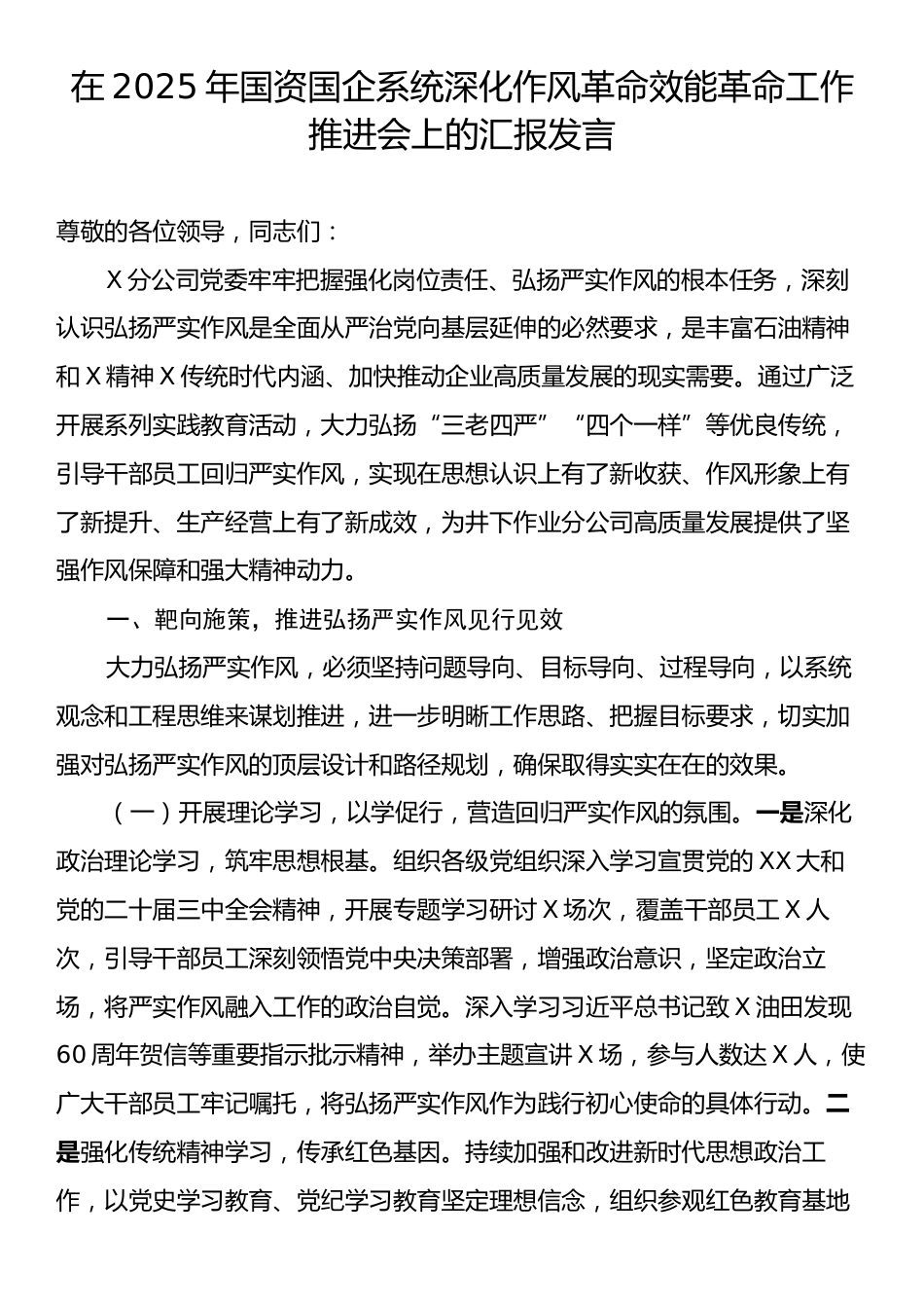在2025年国资国企系统深化作风革命效能革命工作推进会上的汇报发言.docx_第1页