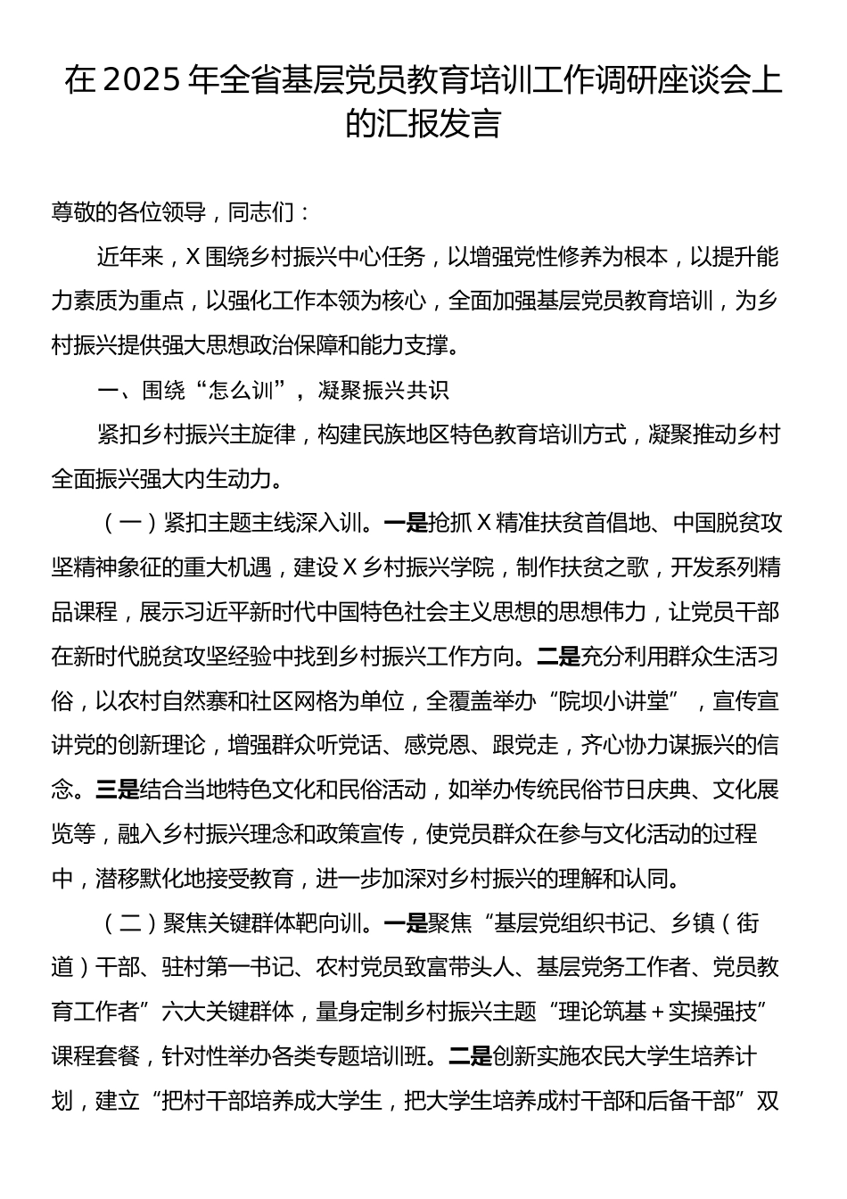 在2025年全省基层党员教育培训工作调研座谈会上的汇报发言.docx_第1页