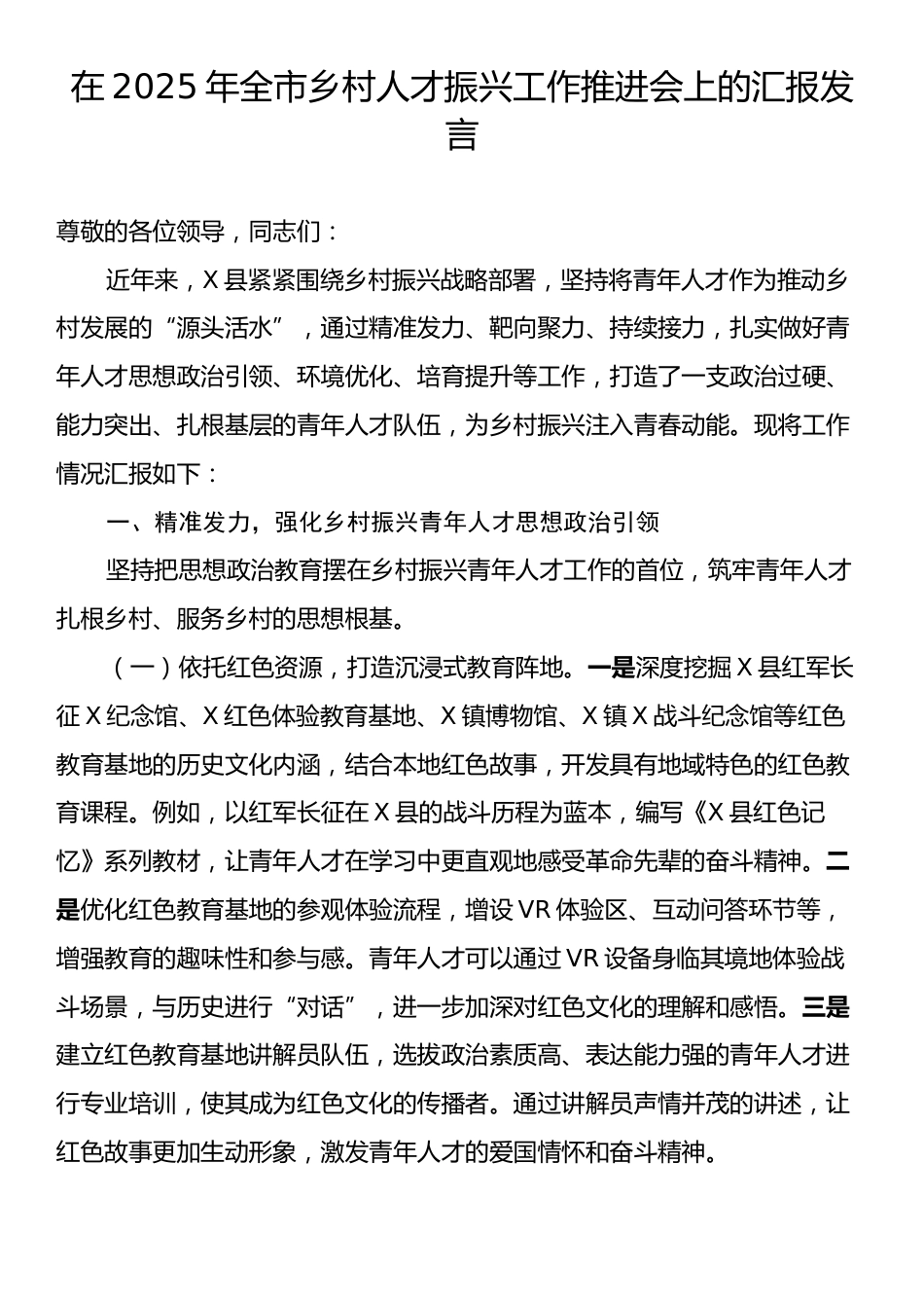 在2025年全市乡村人才振兴工作推进会上的汇报发言.docx_第1页