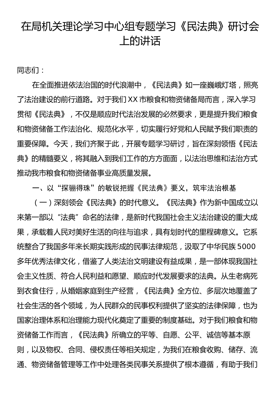在局机关理论学习中心组专题学习《民法典》研讨会上的讲话.docx_第1页