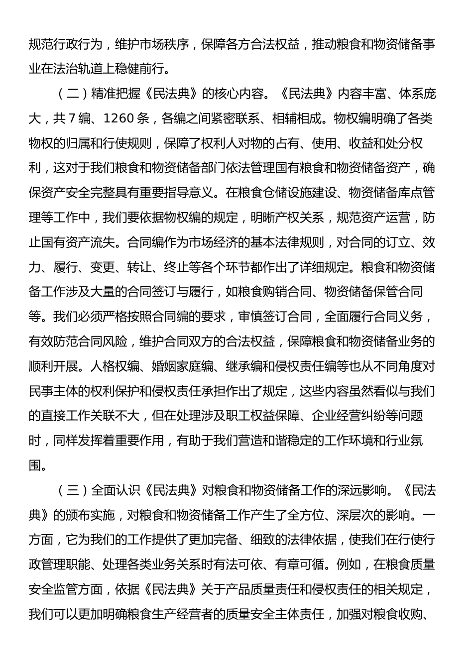 在局机关理论学习中心组专题学习《民法典》研讨会上的讲话.docx_第2页