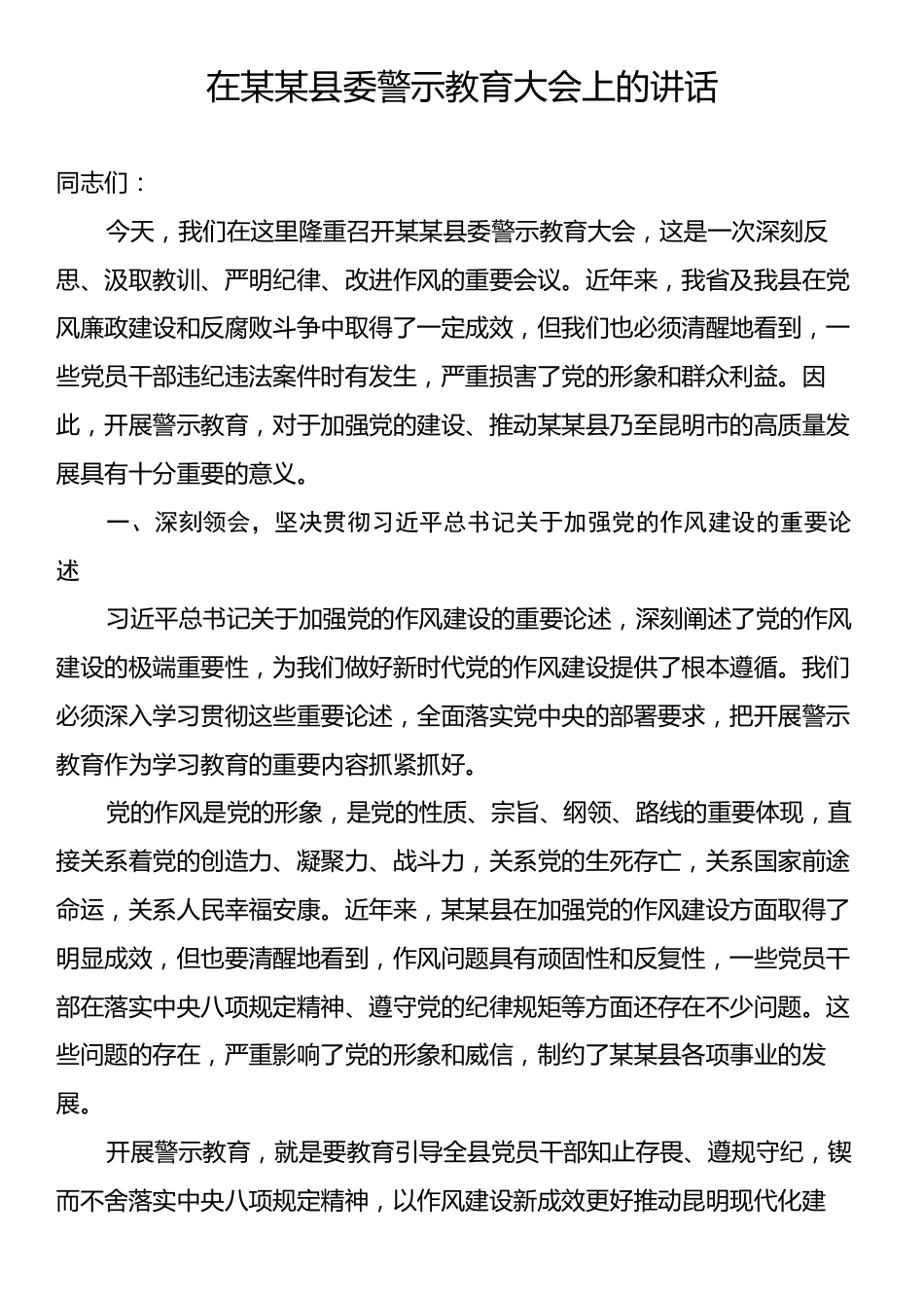 在某某县委警示教育大会上的讲话.docx_第1页