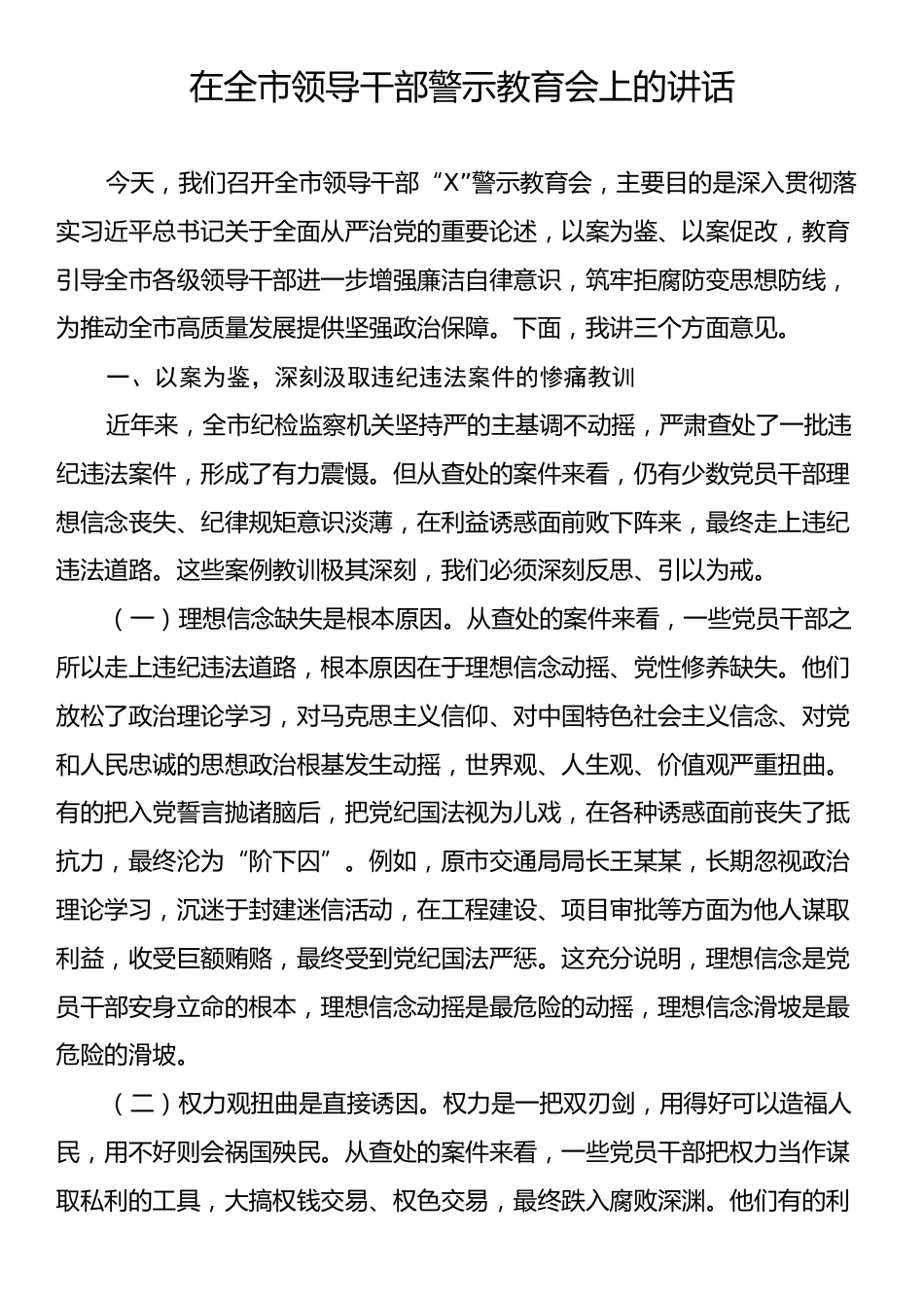 在全市领导干部警示教育会上的讲话.docx_第1页