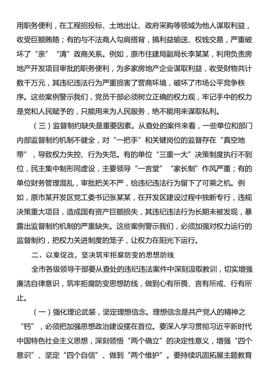 在全市领导干部警示教育会上的讲话.docx_第2页