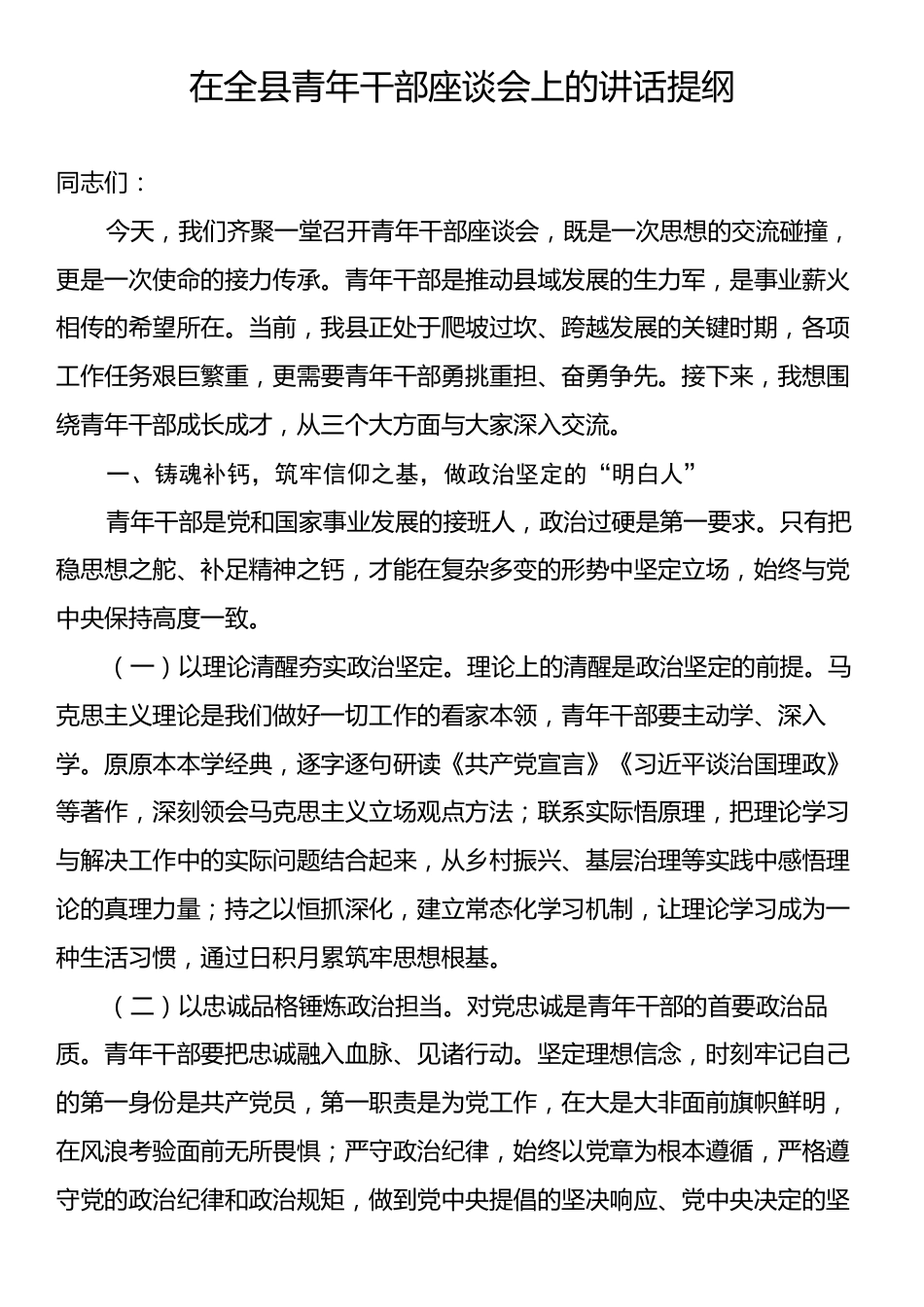 在全县青年干部座谈会上的讲话提纲.docx_第1页