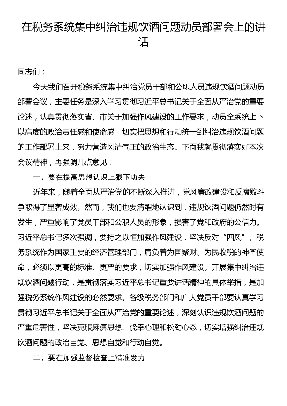 在税务系统集中纠治违规饮酒问题动员部署会上的讲话.docx_第1页
