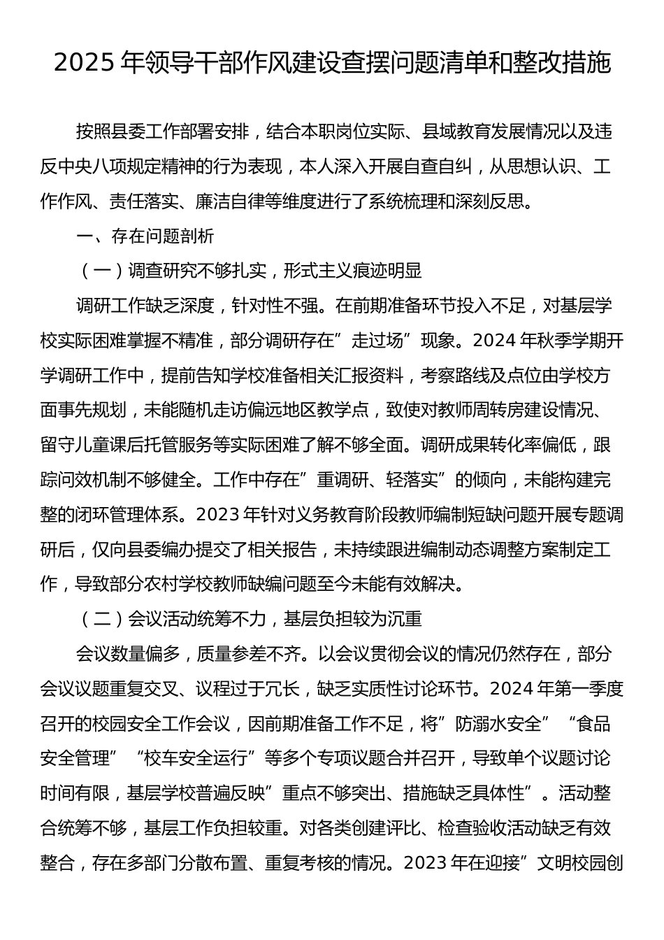 2025年领导干部作风建设查摆问题清单和整改措施.docx_第1页