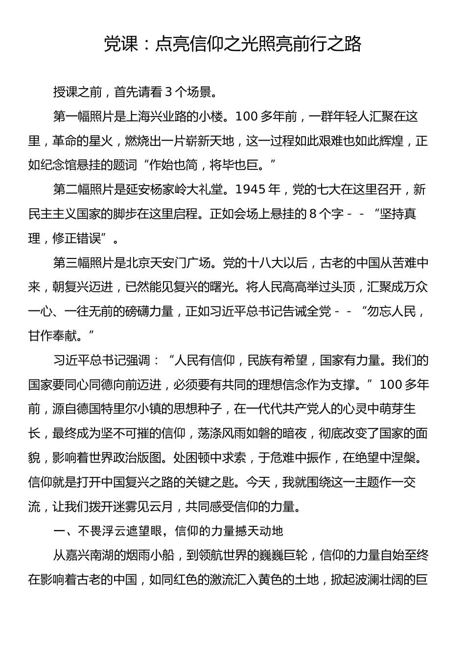 党课：点亮信仰之光照亮前行之路.docx_第1页