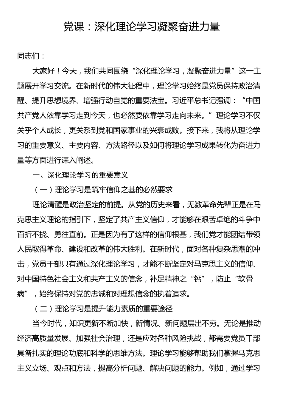 党课：深化理论学习凝聚奋进力量.docx_第1页