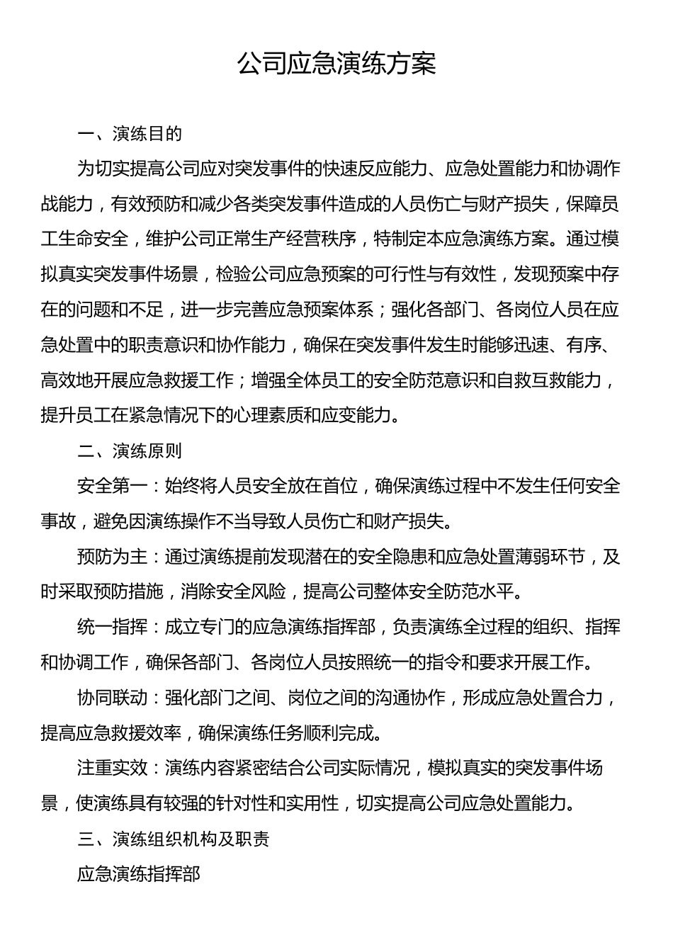 公司应急演练方案.docx_第1页