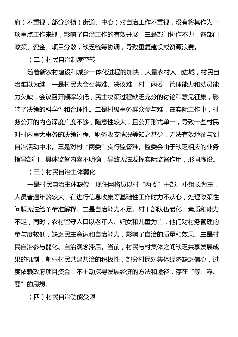 关于X区村民自治情况的调研报告.docx_第2页