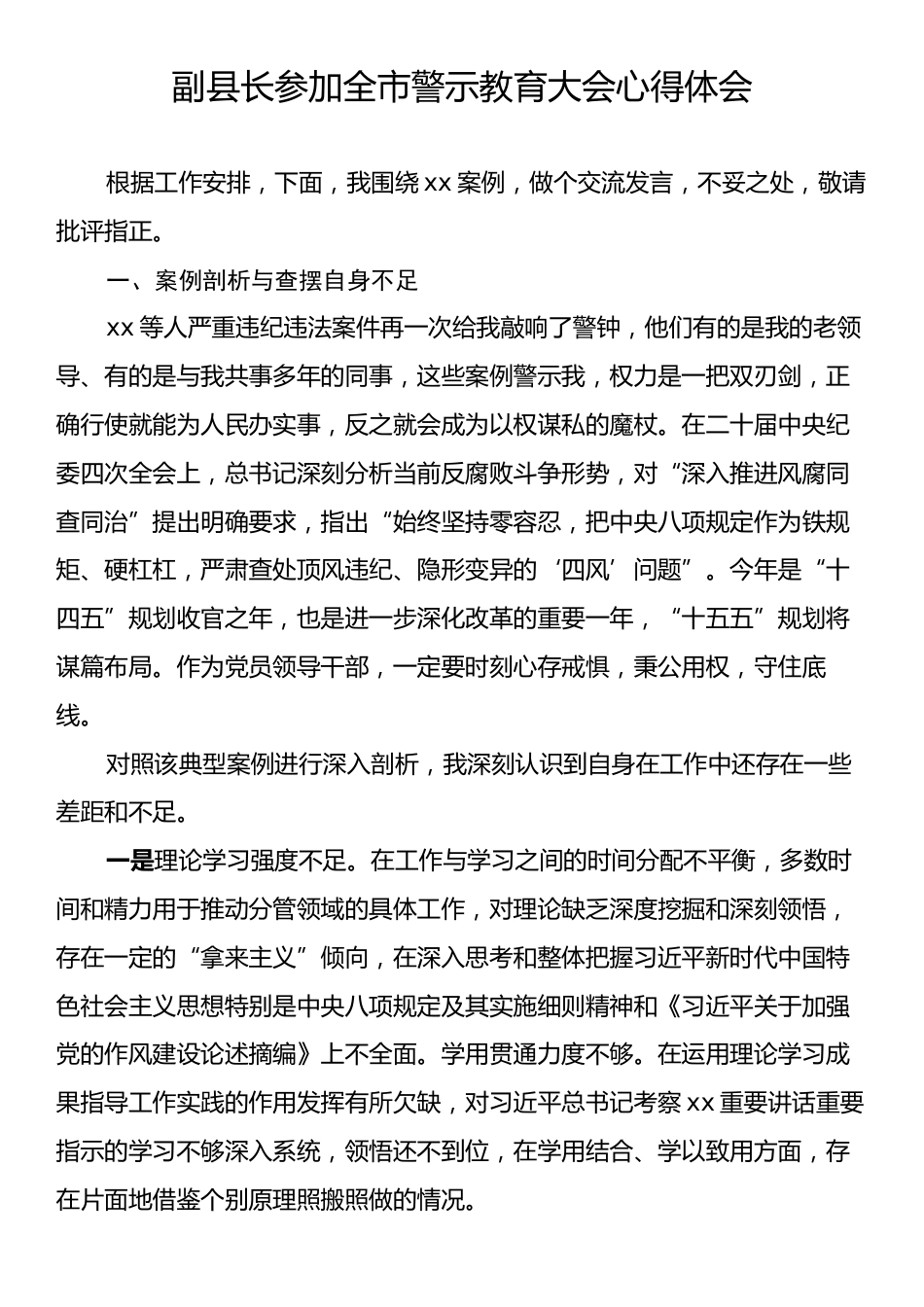 副县长参加全市警示教育大会心得体会.docx_第1页