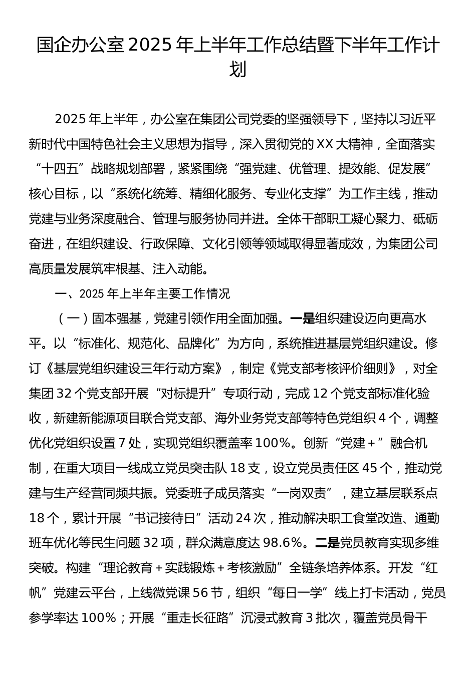 国企办公室2025年上半年工作总结暨下半年工作计划.docx_第1页