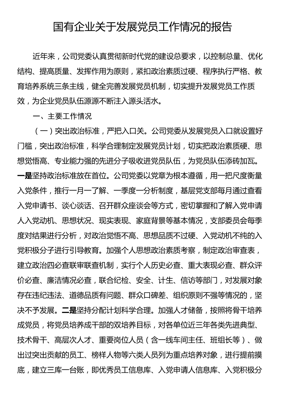 国有企业关于发展党员工作情况的报告.docx_第1页