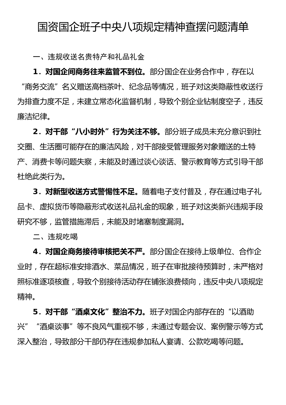 国资国企班子中央八项规定精神查摆问题清单.docx_第1页