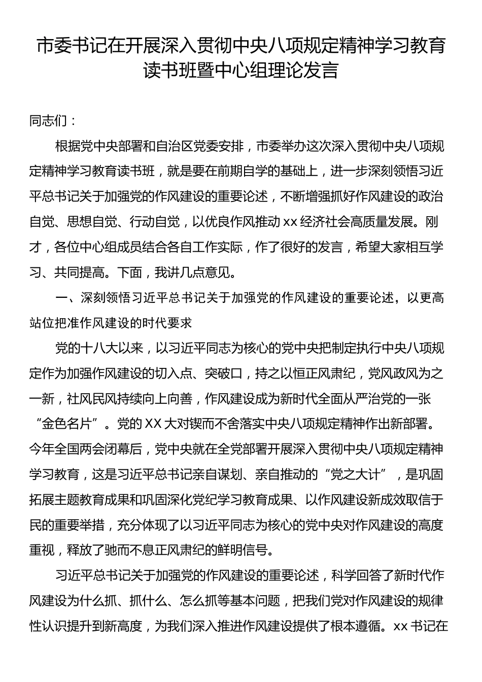 市委书记在开展深入贯彻中央八项规定精神学习教育读书班暨中心组理论发言.docx_第1页