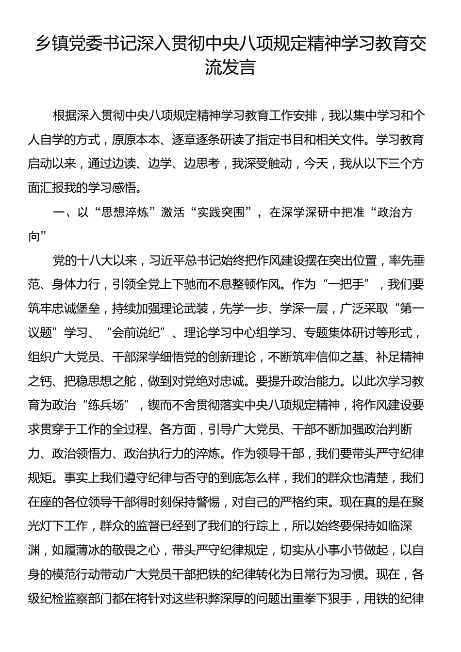 乡镇党委书记深入贯彻中央八项规定精神学习教育交流发言.docx_第1页