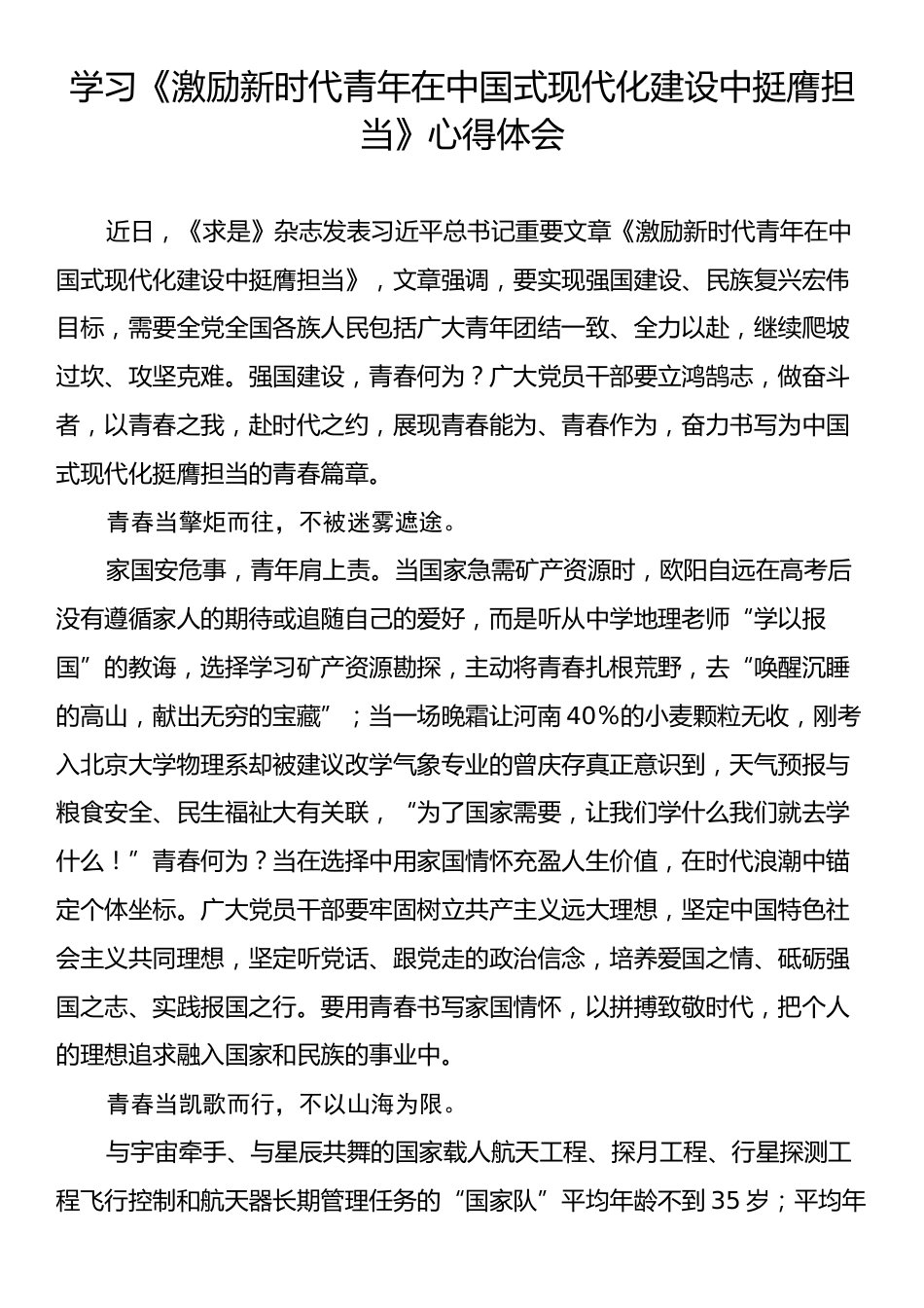 学习《激励新时代青年在中国式现代化建设中挺膺担当》心得体会.docx_第1页