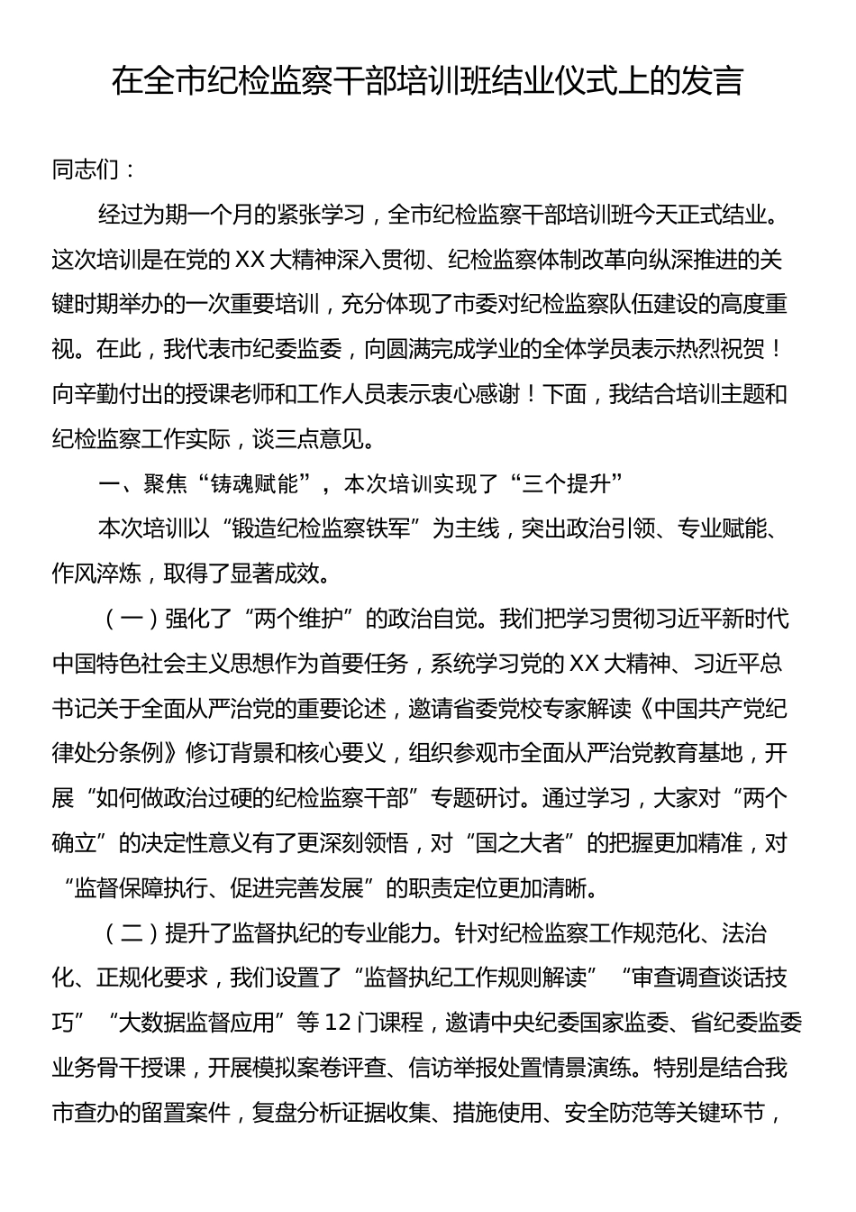 在全市纪检监察干部培训班结业仪式上的发言.docx_第1页