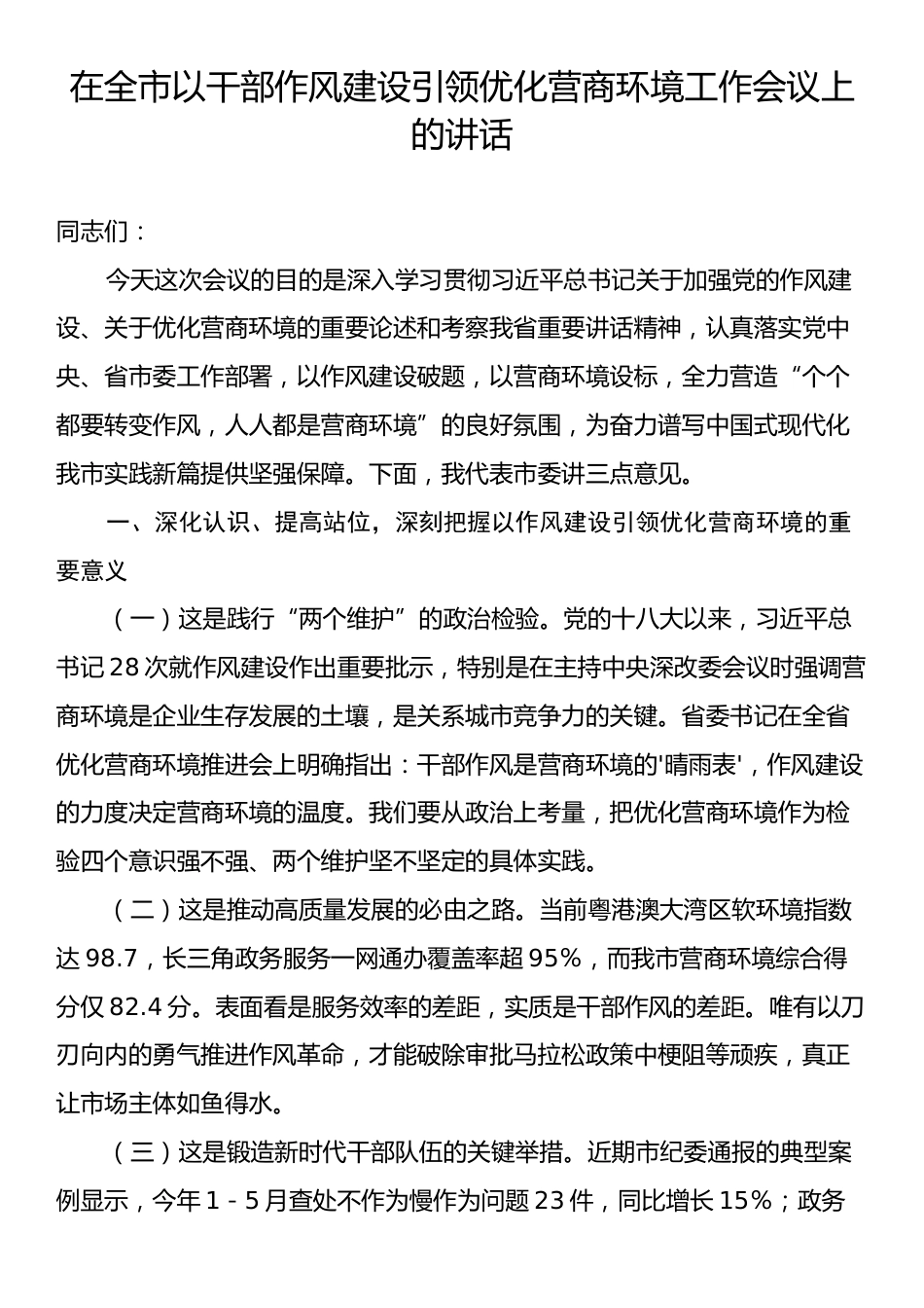 在全市以干部作风建设引领优化营商环境工作会议上的讲话.docx_第1页