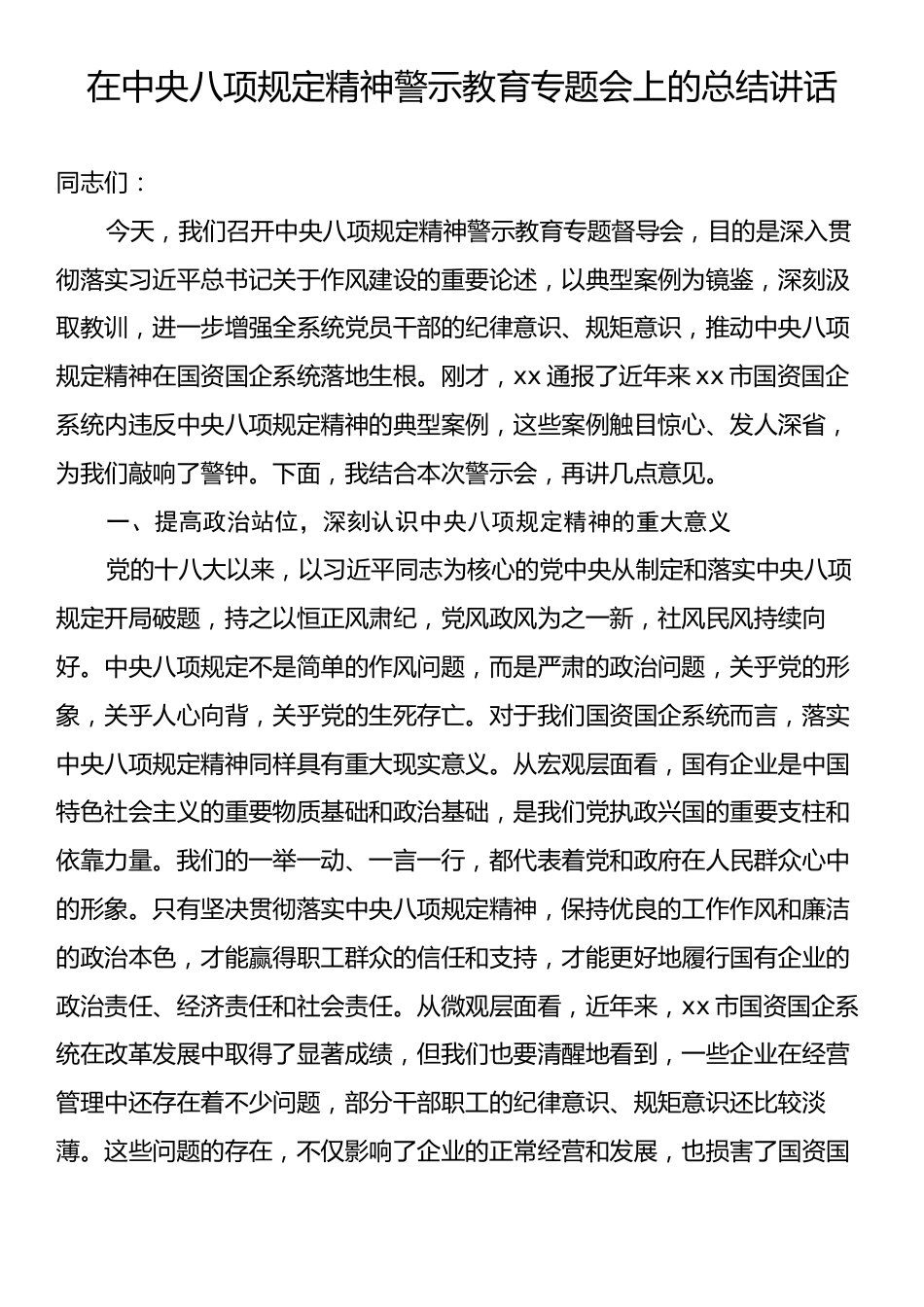 在中央八项规定精神警示教育专题会上的总结讲话.docx_第1页